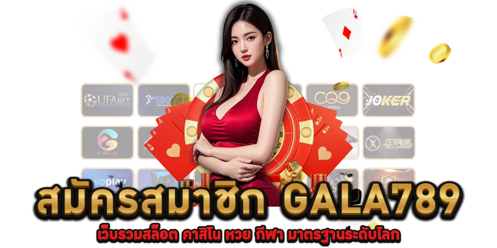 สมัครสมาชิก