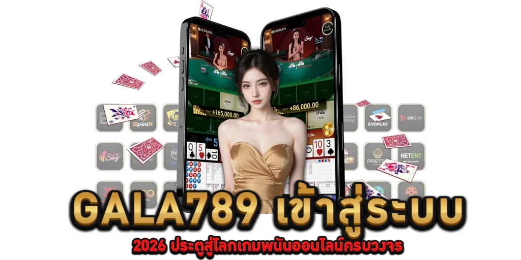 เข้าสู่ระบบ 2026