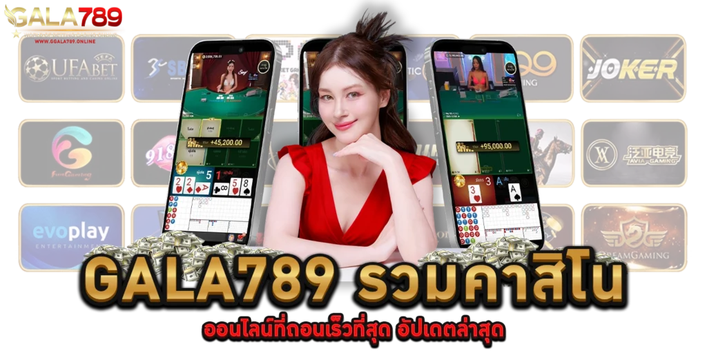 GALA789 รวมคาสิโน